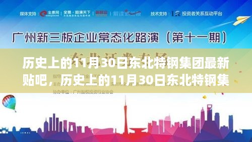 历史上的11月30日东北特钢集团贴吧观点深度解析与影响探讨