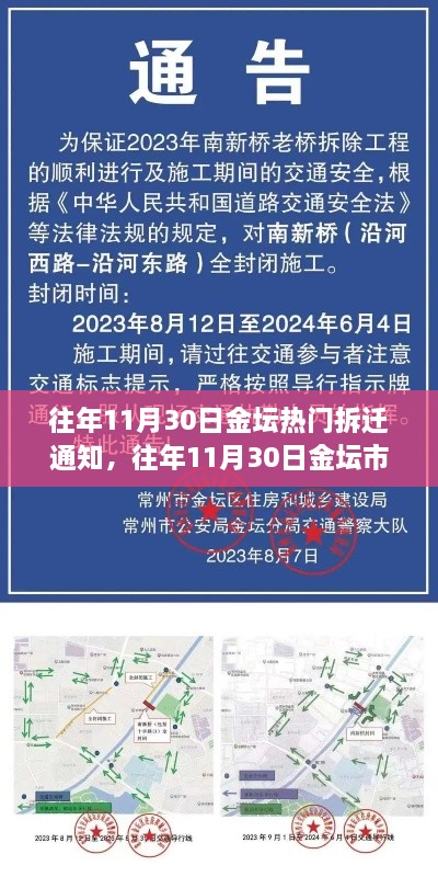 往年11月30日金坛拆迁热点通知解读及重点区域拆迁通知揭秘