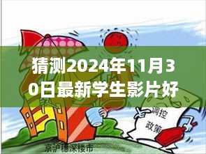 多元视角分析，预测2024年学生影片好属日的未来趋势与探究