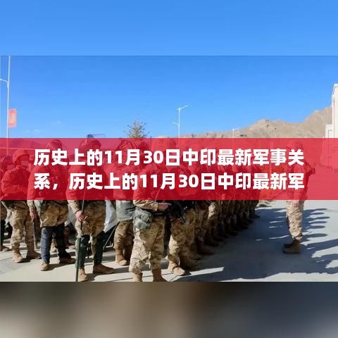 历史上的11月30日中印军事关系概览与最新进展