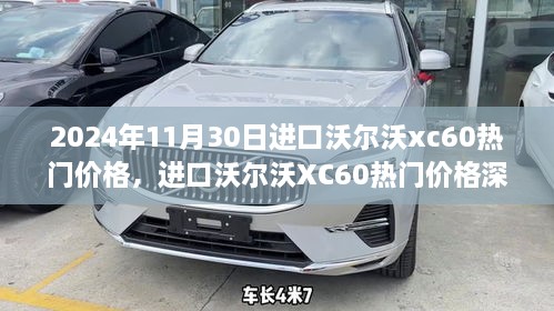 深度解析，2024年进口沃尔沃XC60热门价格回顾与影响