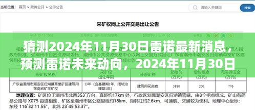 雷诺未来动向预测，2024年11月30日的最新消息展望