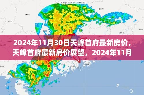 2024年11月30日视角下的天峰首府最新房价展望