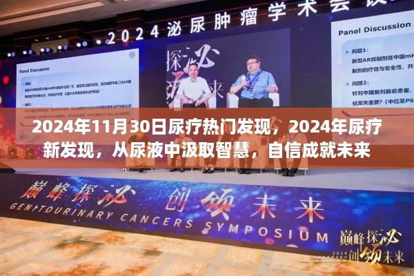 尿液中的智慧，2024年尿疗新发现引领未来