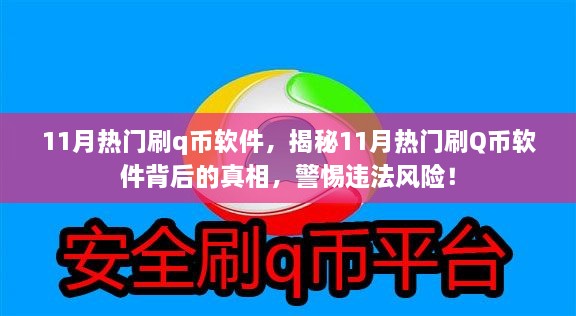 揭秘11月热门刷Q币软件背后的真相与风险警惕，违法操作需警惕！