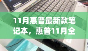 惠普全新旗舰笔记本，技术与性能的巅峰之作（十一月最新款发布）