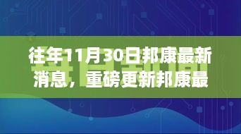 揭秘邦康发展盛况，揭秘往年11月30日最新消息与未来展望重磅更新！