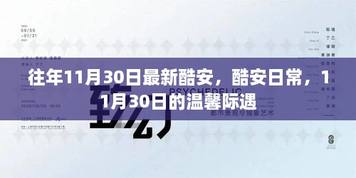 酷安日常，温馨际遇在每年的11月30日