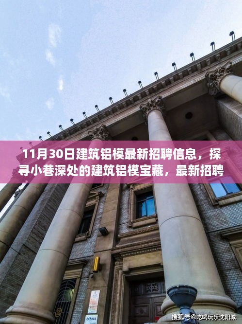 11月30日建筑铝模招聘盛宴，小巷深处的宝藏与独特环境体验