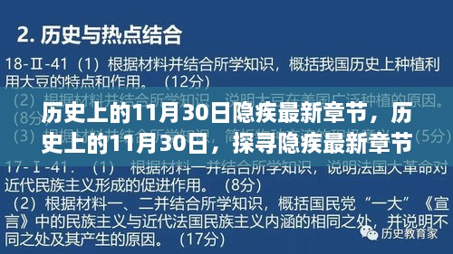 历史上的11月30日隐疾最新章节，历史上的11月30日，探寻隐疾最新章节背后的故事