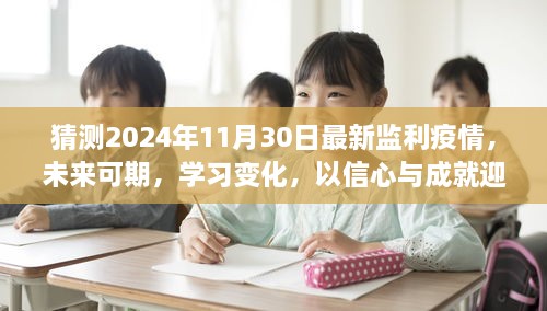 监利疫情未来可期，学习变化，信心与成就迎接曙光——2024年最新预测与展望