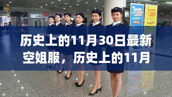 历史上的11月30日，最新空姐服装演变之旅