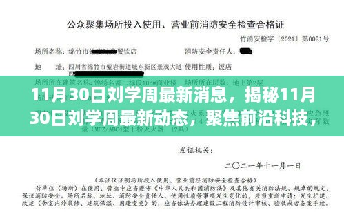 11月30日刘学周最新消息，揭秘11月30日刘学周最新动态，聚焦前沿科技，引领未来趋势