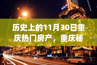 历史上的11月30日重庆房产与自然美景的双重魅力