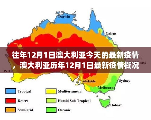 往年12月1日澳大利亚今天的最新疫情，澳大利亚历年12月1日最新疫情概况及趋势分析（要点详解）