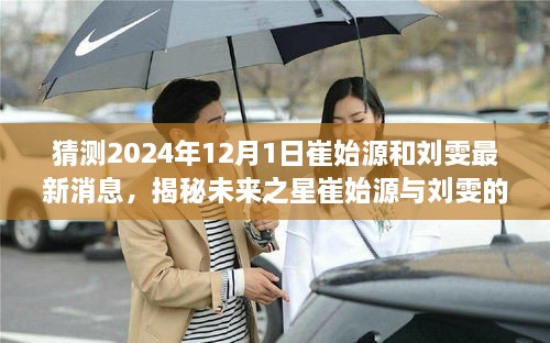 揭秘未来之星崔始源与刘雯，最新动态预测与关注指南（独家报道，2024年12月1日最新消息）