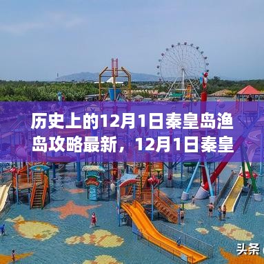 12月1日秦皇岛渔岛探秘之旅，追寻宁静，尽享自然之美