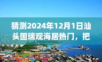 汕头国瑞观海居未来趋势展望，预见辉煌，自信追梦之旅