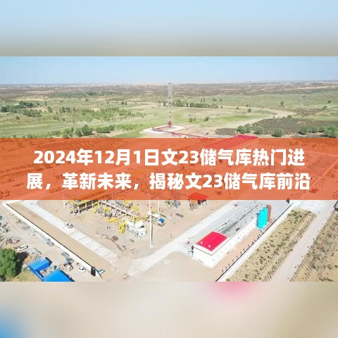 揭秘文23储气库前沿进展，革新未来科技，引领生活新纪元开启于2024年冬季的储气库热门进展展望