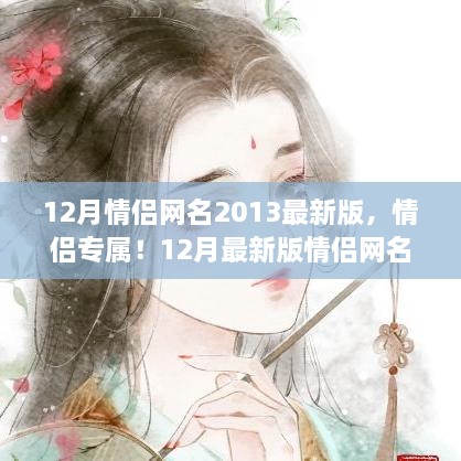 情侣专属！最新情侣网名生成指南，流行于2013年12月