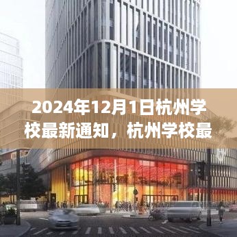 2024年12月1日杭州学校最新通知，杭州学校最新通知公告，关于即将到来的教育变革（2024年12月1日起实施）