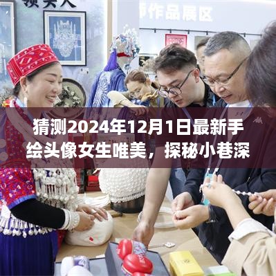 手绘女生头像探秘彩绘梦境，小巷深处的唯美彩绘梦境之旅（2024年最新）