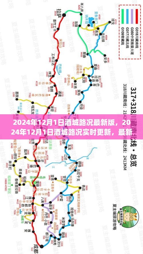 2024年12月1日酒城实时路况分析与驾驶指南