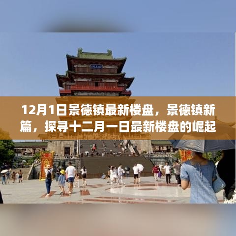 12月1日景德镇最新楼盘，景德镇新篇，探寻十二月一日最新楼盘的崛起之路