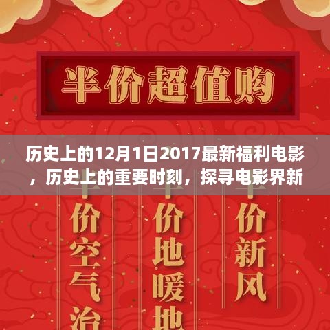 探寻电影盛宴，历史上的十二月的电影福利时刻（2017年回顾）