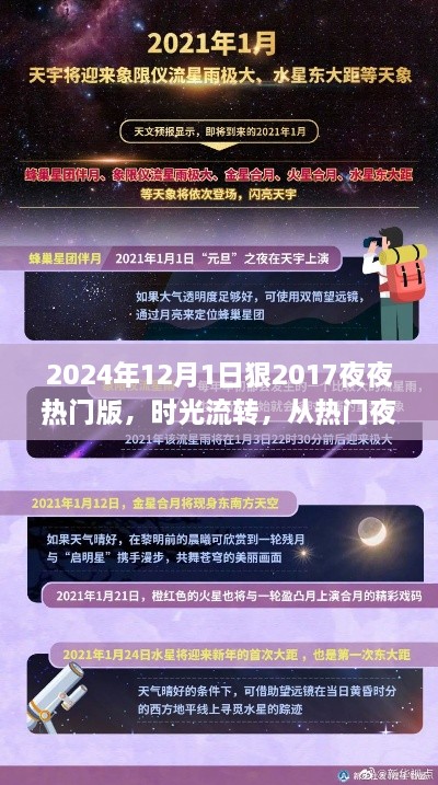 时光流转下的夜谈变迁，从2017年夜晚到2024年12月1日的热门话题对比与展望