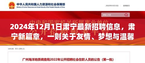 2024年12月1日肃宁最新招聘信息，肃宁新篇章，一则关于友情、梦想与温馨招聘的冬日故事