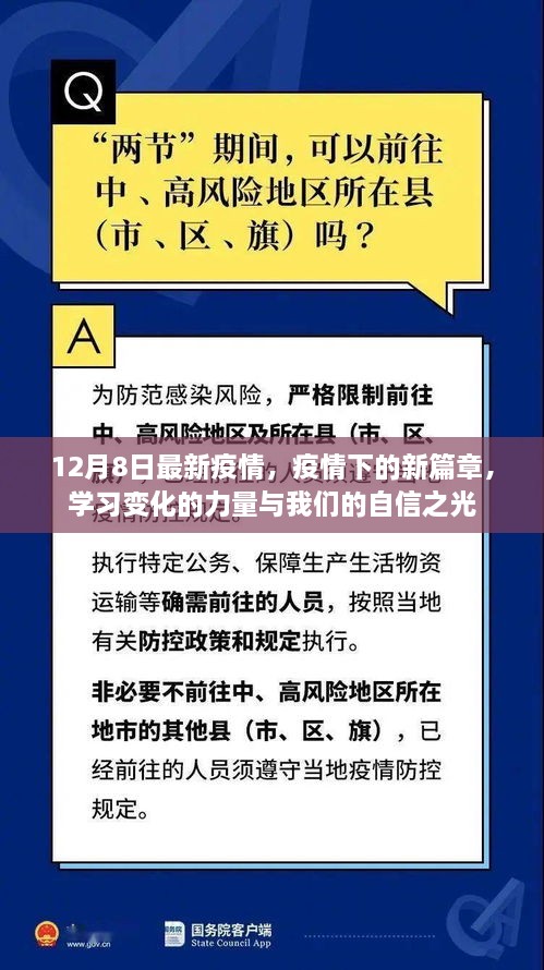 疫情新篇章下的力量与自信之光，12月8日最新动态