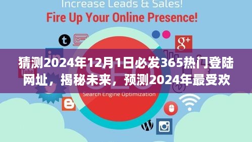 揭秘预测，2024年最受欢迎的热门登陆网址揭秘，未来趋势展望（猜测至2024年12月1日）