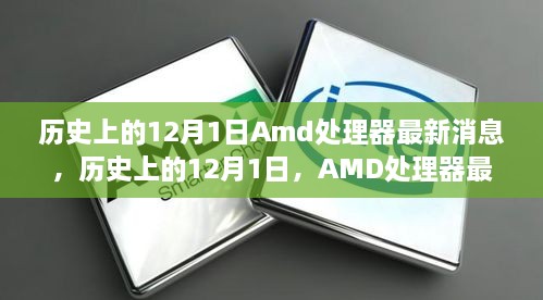 历史上的12月1日Amd处理器最新消息，历史上的12月1日，AMD处理器最新消息全解析