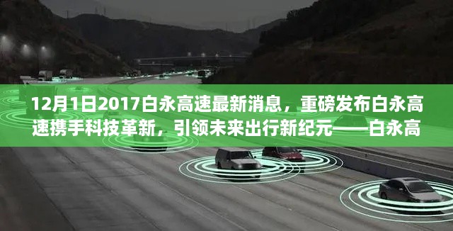 12月1日2017白永高速最新消息，重磅发布白永高速携手科技革新，引领未来出行新纪元——白永高速智能车辆系统深度体验报告