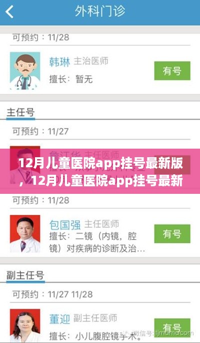 12月儿童医院app挂号最新版深度评测与介绍