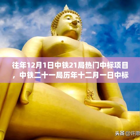 中铁二十一局历年十二月一日中标项目深度评测与介绍，热门项目的成功之路分析