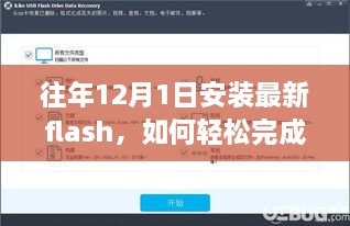 往年12月1日安装最新Flash的步骤教程，初学者与进阶用户的实用指南