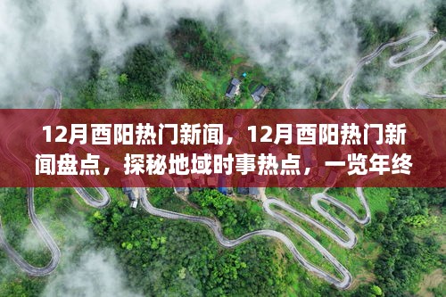 年终大事件盘点，揭秘酉阳十二月热门新闻探秘地域时事热点回顾