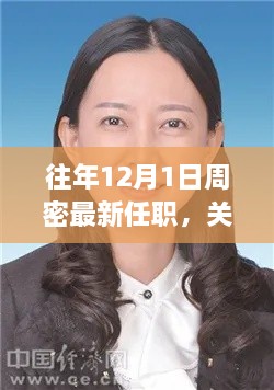 往年12月1日周密最新任职动态及评测介绍