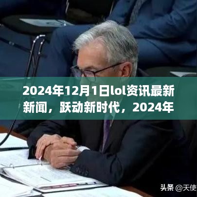 跃动新时代，2024年LOL资讯最新新闻与成就之旅