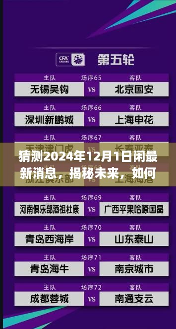 猜测2024年12月1日闲最新消息，揭秘未来，如何获取并解读关于2024年12月1日的最新消息