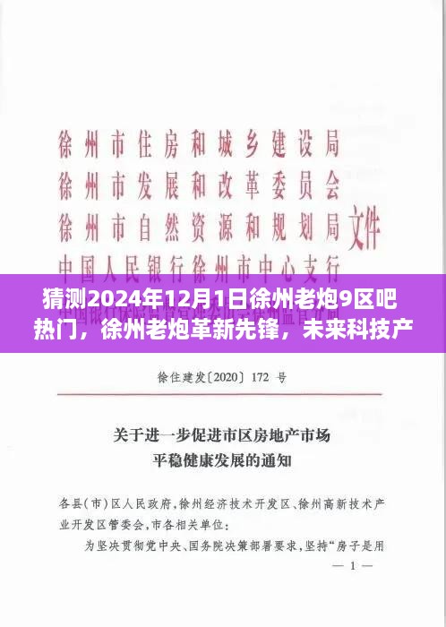 揭秘徐州老炮革新先锋，未来科技产品引领智能生活新纪元，热门预测徐州老炮九区吧动向（2024年）