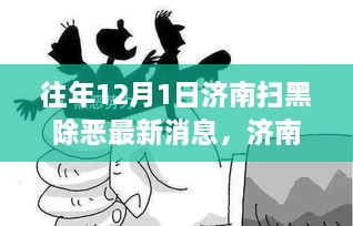 济南扫黑除恶最新动态，获取指南及往年消息回顾（初学者进阶必备知识）