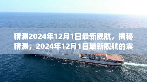 揭秘猜测，2024年最新舰航震撼登场于12月1日！