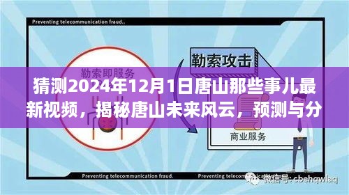 揭秘唐山未来风云，预测与分析唐山最新视频动向，展望唐山未来展望（独家解析）