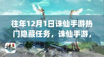 诛仙手游往年12月1日热门隐藏任务深度解析与评测