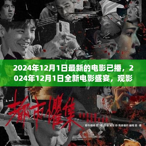 2024年12月1日全新电影盛宴，开启观影新纪元