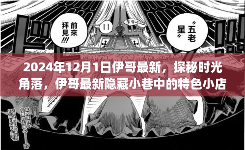 探秘时光角落，伊哥带你寻觅隐藏小巷的特色小店（2024年12月1日最新）