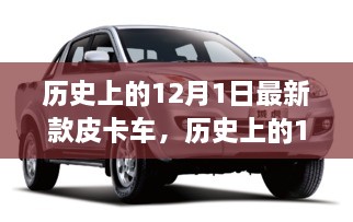 探寻自然秘境，最新皮卡车之旅启程于历史性的12月1日，寻找内心平和宁静的旅程